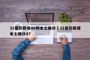 31省份新增40例本土确诊›31省份新增本土确诊47