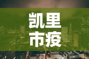 凯里市疫情新增多少例了›凯里市最新疫情