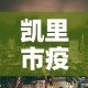 凯里市疫情新增多少例了›凯里市最新疫情