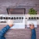 洮南疫情最新通告开学不 → 洮南疫情最新情况2021