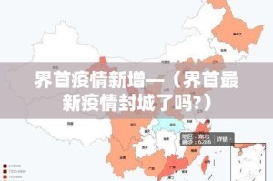 界首疫情新增—（界首最新疫情封城了吗?）