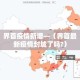 界首疫情新增—（界首最新疫情封城了吗?）
