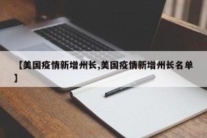 【美国疫情新增州长,美国疫情新增州长名单】