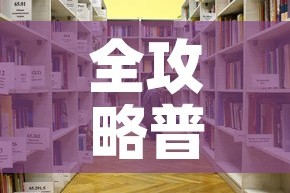 全攻略普及“牛牛房咔哪里买”详细房卡怎么购买教程