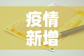疫情新增一百多例›疫情新增19万