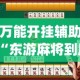 万能开挂辅助“东游麻将到底有没有挂”专业师傅带你一起了解(确实有挂
