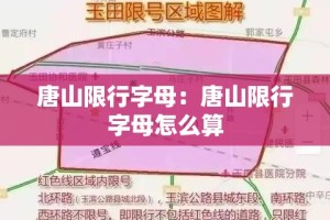 唐山限行字母：唐山限行字母怎么算