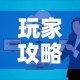 玩家攻略“微信群炸 金花链接房卡”房卡怎么购买