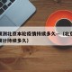 专家预测北京本轮疫情持续多久—（北京本次疫情预计持续多久）