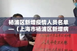 杨浦区新增疫情人员名单—（上海市杨浦区新增病例）