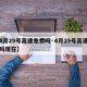 【4月29号高速免费吗·4月29号高速免费吗现在】
