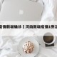 河南疫情新增确诊›河南新增疫情1例活动轨迹