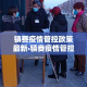 镇赉疫情管控政策最新›镇赉疫情管控政策最新公告