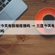 三亚今天有新增疫情吗 → 三亚今天有新增病例吗