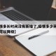【疫情多长时间没有新增了,疫情多少天没有新增可以降级】