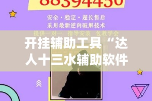 开挂辅助工具“达人十三水辅助软件”专业师傅带你一起了解(确实有挂