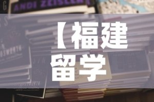 【福建留学担保金价格调整,福建留学担保金价格调整最新消息】