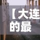 【大连的最新疫情情况·大连的最新疫情情况怎么样】