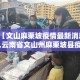 【文山麻栗坡疫情最新消息,云南省文山州麻栗坡县疫情】