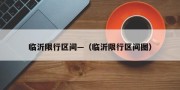 临沂限行区间—（临沂限行区间图）