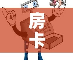 房卡必备教程“微信群链接牛牛买房卡-”链接房卡在哪里获取