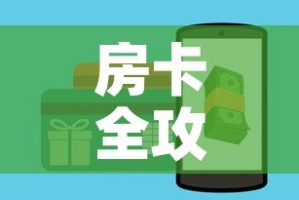 房卡全攻略“牛牛链接房卡怎么购买”详细房卡怎么购买教程