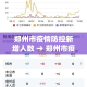 周大福金价金价济南：济南周大生金价