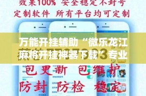 万能开挂辅助“微乐龙江麻将开挂神器下载”专业师傅带你一起了解(确实有挂