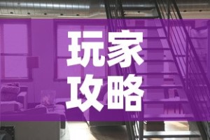 玩家攻略“微信网页牛牛链接房间卡”轻松获取房卡全渠道