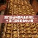 澳门金价与国内金价对比 → 澳门现在的金价大概多少钱一克