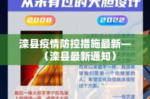 滦县疫情防控措施最新—（滦县最新通知）