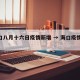 海口八月十六日疫情新增 → 海口疫情18日