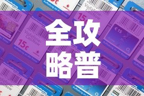 全攻略普及“微信金花房卡多少钱”房卡详细充值