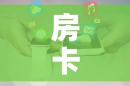 秒懂百科“新天道牛牛房卡”详细房卡怎么购买教程