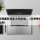 沧州疫情最新消息今天封城—（沧州疫情最新情况今天）