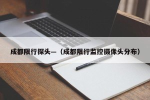 成都限行探头—（成都限行监控摄像头分布）