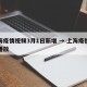 上海疫情视频3月1日新增 → 上海疫情视频播放