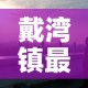 戴湾镇最新疫情情况›戴湾镇最新疫情情况通报