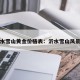 沂水雪山黄金价格表：沂水雪山风景区