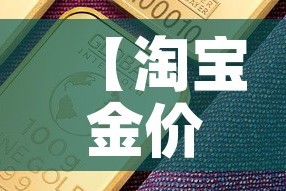 【淘宝金价比国际金价便宜,淘宝金价比国际金价便宜多少】