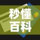 秒懂百科“微信玩金花房间卡”房卡获取方式