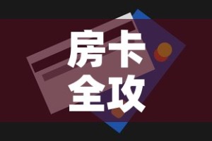 房卡全攻略“斗牛房卡怎么购买”详细房卡怎么购买教程