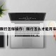 限行怎样操作：限行怎么才能开车