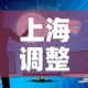 上海调整入境人员管控措施—（上海对入境人员新规定）