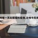 【沧州哪一天无新增的疫情,沧州今天有新增病例吗】