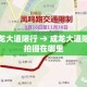 成龙大道限行 → 成龙大道限号拍摄在哪里
