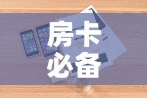 房卡必备教程“皇豪互娱房卡哪里买”详细房卡使用教程