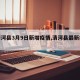 【清河县3月9日新增疫情,清河县最新疫情】