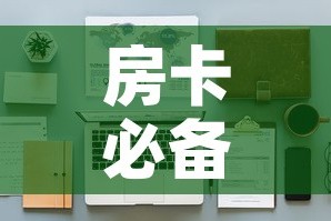 房卡必备教程“女娲大厅房卡哪里买”详细房卡怎么购买教程