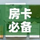 房卡必备教程“女娲大厅房卡哪里买”详细房卡怎么购买教程